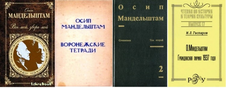 К 135-летию О. Э. Мандельштама. Статья 2 (продолжение). Тема взаимоотношений поэта с «веком» в поэзии Мандельштама