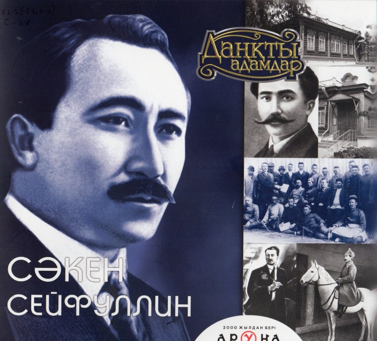 С. Сейфуллин