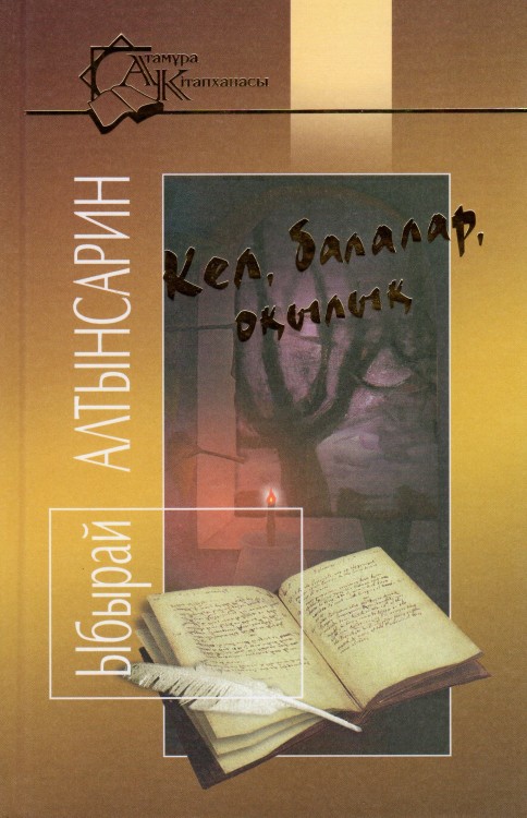 Ы. Алтынсарин