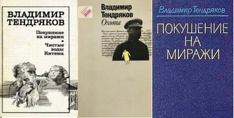 Ко дню рождения Владимира Тендрякова. Как ИИ поверял «человеческие маяки» в истории: о романе В. Тендрякова «Покушение на миражи»