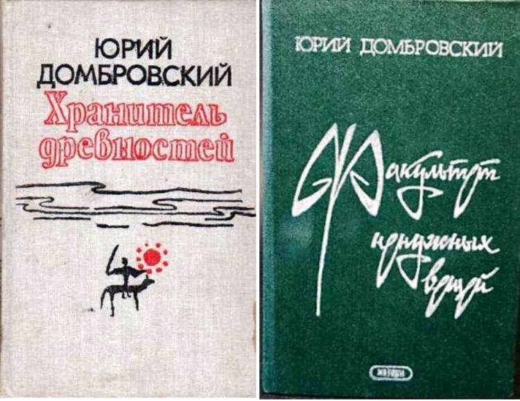 О Юрии Домбровском и его романах.  Статья 2. Жизнь, антижизнь и человек. Дилогия Юрия Домбровского как выражение авторской позиции в вопросе о человеке