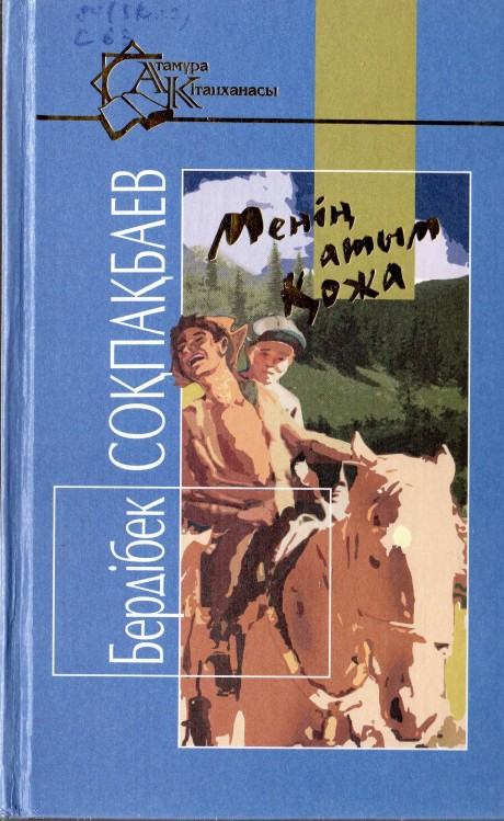 Менің атым Қожа