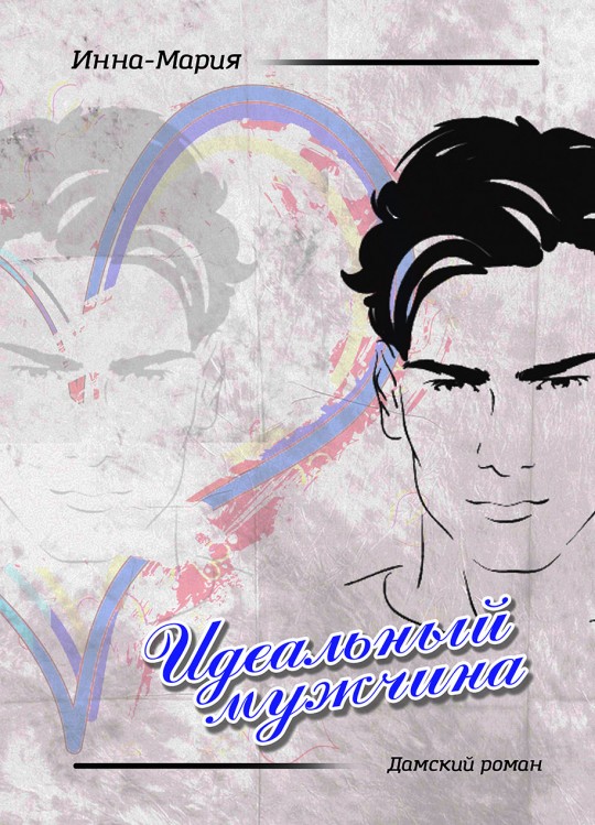 ИДЕАЛЬНЫЙ МУЖЧИНА