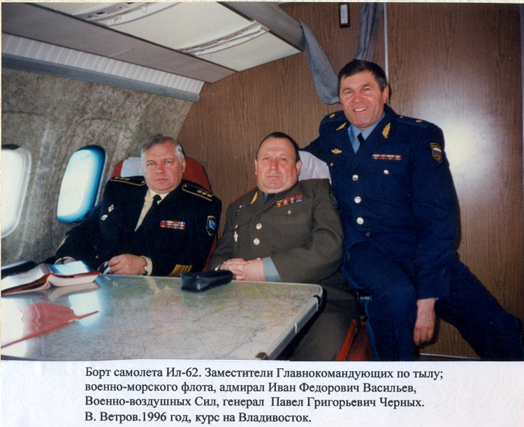 генерал-майор ветеринарной службы Виталий Ветров. адмирал В.Ф. Васильев, генерал Черныш в полете. курс Владивосток-Камрань..