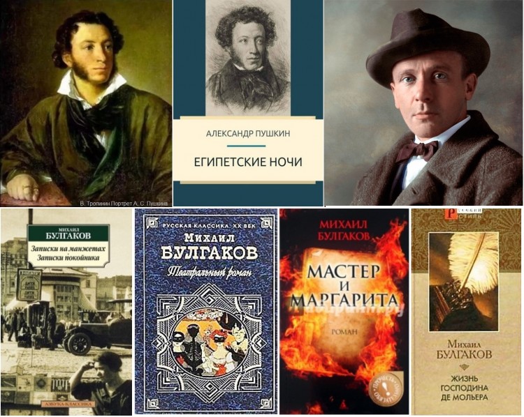 Пушкин, Булгаков и их книги