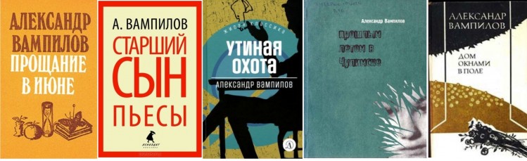 О драматургии Александра Вампилова