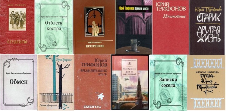 О прозе Юрия Трифонова (памяти писателя)